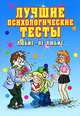 Лучшие психологические тесты: Любит - не любит - ('Веселимся от души'), Исаева Елена Львовна 