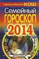 Семейный гороскоп до 2014 года, Кош Ирина, Кош Михаил 