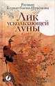 Лик ускользающей луны, Раушан Буркитбаева-Нукенова 
