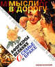 Мысли в дорогу. Афоризмы великих о семье и браке, Чагулова Э. В. 