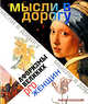 Мысли в дорогу. Афоризмы великих pro женщин, Куркчиев В.М. 