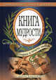 Книга мудрости. Спроси и получи ответ. Открывай левой рукой, Чагулова Э.В., сост. 
