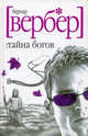 Тайна богов, Вербер Бернард 