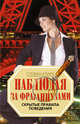 Наблюдая за французами. Скрытые правила поведения, Кларк Стефан 