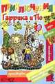 Приключения Гаррика и По, Шапиро Ф.Б. 