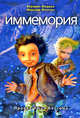 Иммемория. В 3 книгах. Книга 2. Иммемория, Бертран Феррье, Максим Фонтен 