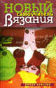 Новый самоучитель вязания., Теленкова Н.А., ред.-сост. 