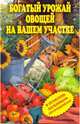 Богатый урожай овощей на вашем участке. В помощь любимым огородникам!, Чебаева Светлана Олеговна 