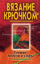 Вязание крючком. Лучшие модели и узоры, Зайцев Виктор Борисович 