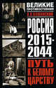 Россия, 2015-2044. Путь к Белому царству - (Великие противостояния), А. В. Кашанский 