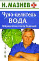 Николай Мазнев: Чудо-целитель вода. 365 рецептов от всех болезней, Мазнев Николай Иванович 