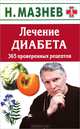 Лечение диабета. 365 проверенных рецептов, Мазнев Николай Иванович 