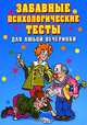 Забавные психологические тесты для любой вечеринки., Черясова Ирина Александровна 