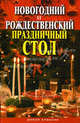 Новогодний и Рождественский праздничный стол, Константинова И.Г. 