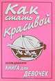 Как стать красивой: книга для девочек: пер. с англ., Джеффри Салли 