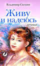 АП.Живу и надеюсь. Стихи, Силкин Владимир 