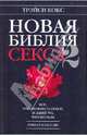 Новая библия секса - 2. Все, что можно о сексе, и даже то, что нельзя: пер. с англ., Кокс Трэйси 