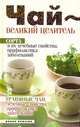 Чай - великий целитель. Сорта и их лечебные свойства, профилактика заболеваний. Травяные чаи, лечебные свойства, профилактика заболеваний, Теленкова Нина Александровна 