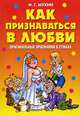 Как признаваться в любви. Оригинальные признания в стихах, Игорь Мухин 