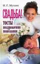 Свадьба! Тосты, поздравления, пожелания, Игорь Мухин 