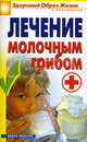 Лечение молочным грибом., Виктор Зайцев 