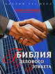 Библия делового этикета, Бреннен Линн 