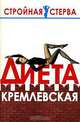 Диета Кремлевская - (Стройная стерва), Марина Цейтлина 