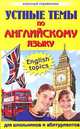 Устные темы по английскому языку, Э. М. Вышинская 