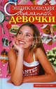 Энциклопедия современной девочки, Коновалова Алена Валерьевна 