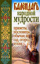 Календарь народной мудрости. Приметы. пословицы, обычаи, сад, огород, кухня., Светлана Валерьевна Дубровская 