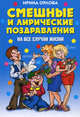 Смешные и лирические поздравления. На все случаи жизни, Ирина Орлова 