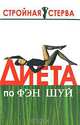 Диета по Фэн Шуй - (Стройная стерва), Филиппова Е.М. 
