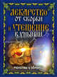 Лекарство от скорби и утешение в унынии. Молитвы и обереги, Исаева Елена Львовна 