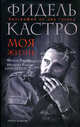 Фидель Кастро. Моя жизнь. Биография на два голоса, Фидель Кастро, Игнасио Рамоне 