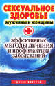 Сексуальное здоровье мужчины и женщины. Эффективные методы лечения и профилактики заболеваний, Ульянова Ирина Ильинична 