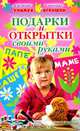 Подарочки для мамочки и всех-всех-всех своими руками, Белякова Ольга Викторовна, Ильичева Н. 