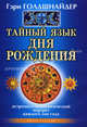 Тайный язык дня рождения. Астролого-психологический портрет каждого дня года, Голдшнайдер Гэри 