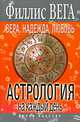 Вера, Надежда, Любовь. Астрология на каждый день, Вега Филлис 