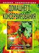 КБ(тв).Полная энциклопедия домашнего консервирования. Живые витамины зимой, Крылова Елена Алексеевна 