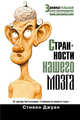 Странности нашего мозга., Стивен Джуан 