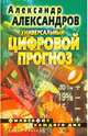 Универсальный цифровой прогноз. Философия каждого дня, Александр Федорович Александров 