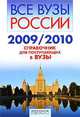 Все вузы России — 2009/2010: Справочник для поступрающих в вузы, А. Филиппов 