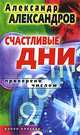 Счастливые дни. Проверено числом, Александр Федорович Александров 