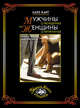 Мужчины о женщинах и женщины о мужчинах: книга афоризмов., Карг Барб 