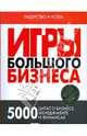 Игры Большого Бизнеса: 5000 цитат о бизнесе, менеджменте и финансах - ('Лидерство и успех'), Егоров В.Н. 
