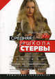 Средняя школа стервы. Мужчины: пособие по приобретению, эксплуатации и уходу: Пошаговая технология. - (Школа стервы) (мягк.), Евгения Шацкая 