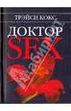 Доктор SEX, Кокс Трэйси 