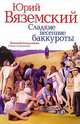 Сладкие весенние баккуроты(нов.оформ). Великий понедельник. Роман-искушение, Вяземский Юрий Павлович 