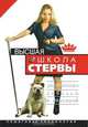 Высшая школа стервы. Управление любовью и карьерой. Пошаговая технология, Евгения Шацкая 