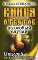 Книга ответов на особый случай. Открой на любой странице…, Степанова Наталья Ивановна 